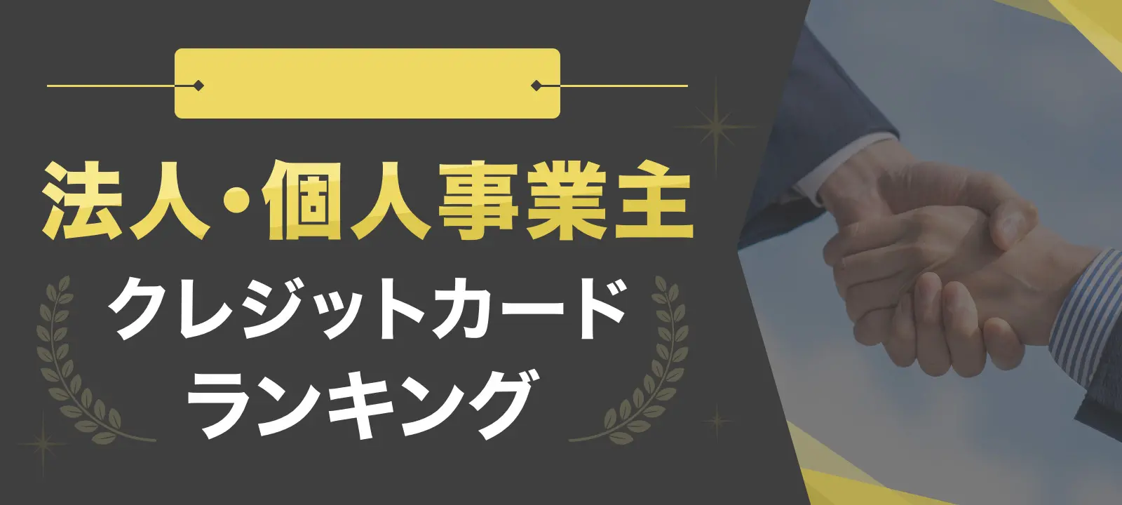クレジットカード総合人気ランキング