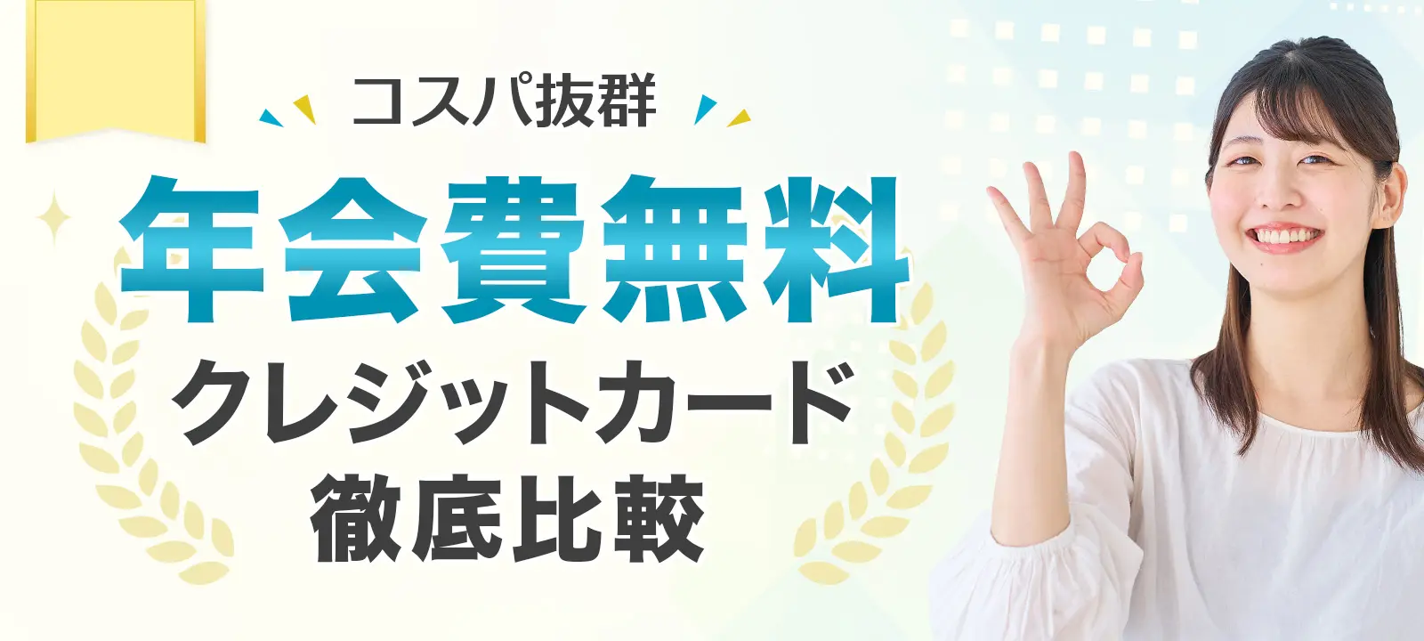 クレジットカード総合人気ランキング