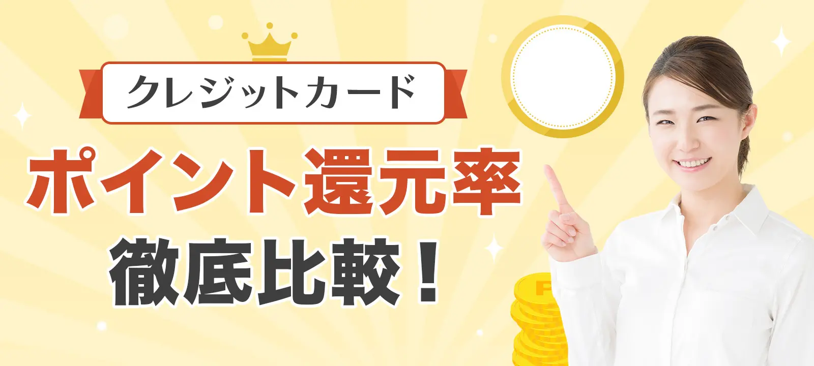 クレジットカード総合人気ランキング