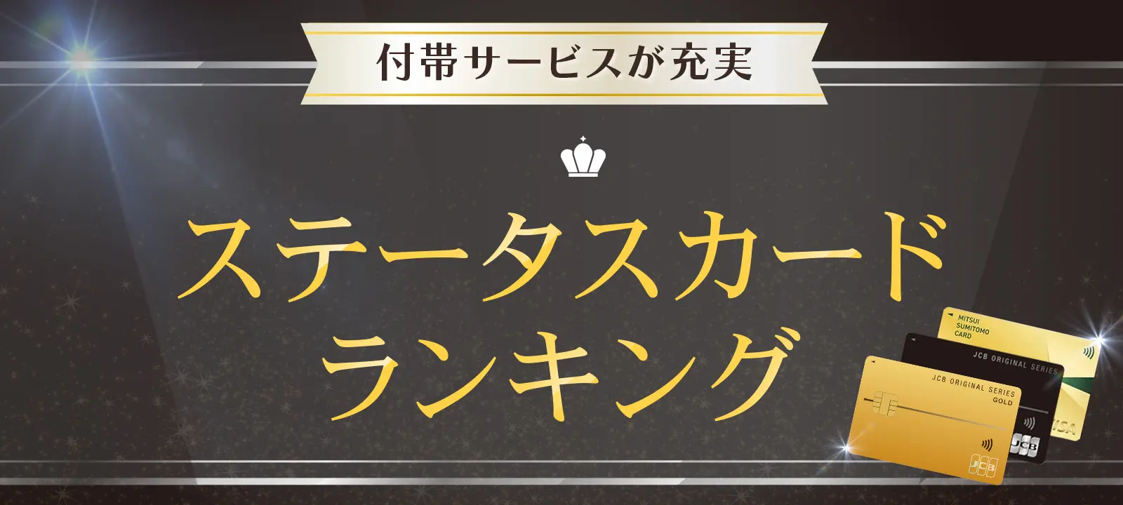 クレジットカード総合人気ランキング