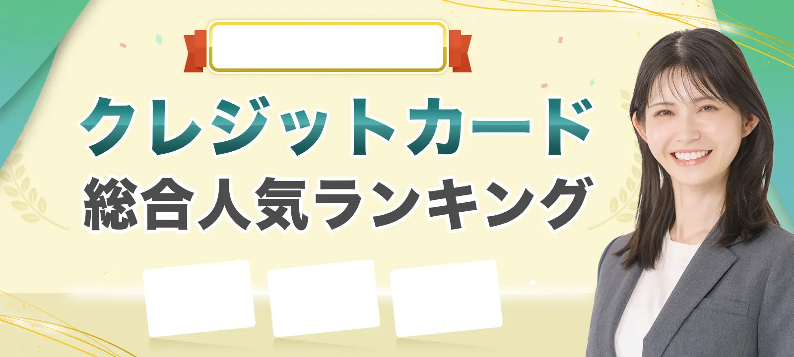 クレジットカード総合人気ランキング