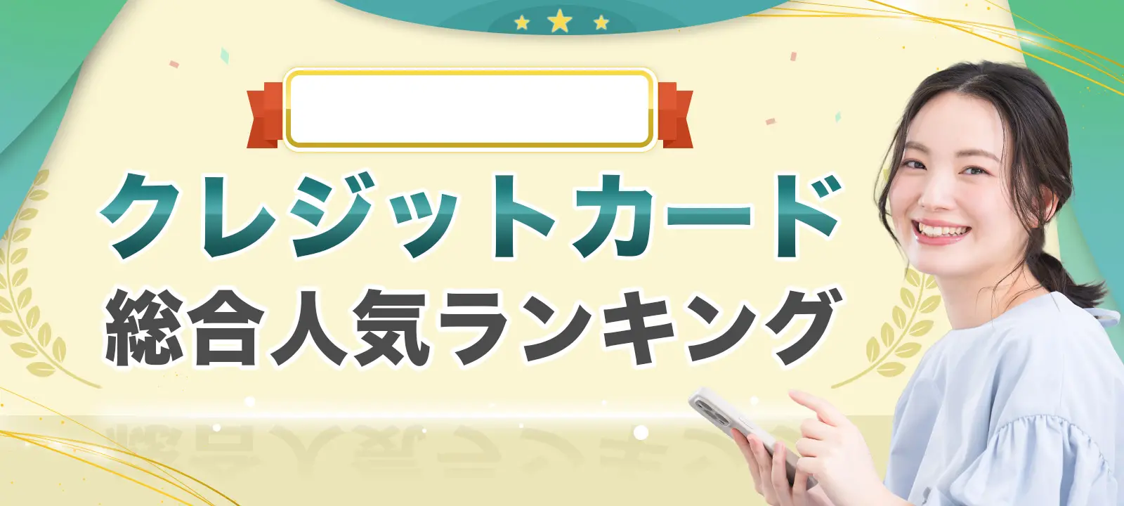 クレジットカード総合人気ランキング