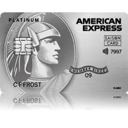 セゾンプラチナ・アメリカン・エキスプレス・カード
